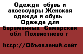 Одежда, обувь и аксессуары Женская одежда и обувь - Одежда для беременных. Самарская обл.,Похвистнево г.